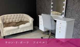 サロン・ド・ボーテ アイベルラ